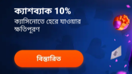 ক্যাশব্যাক ১০%